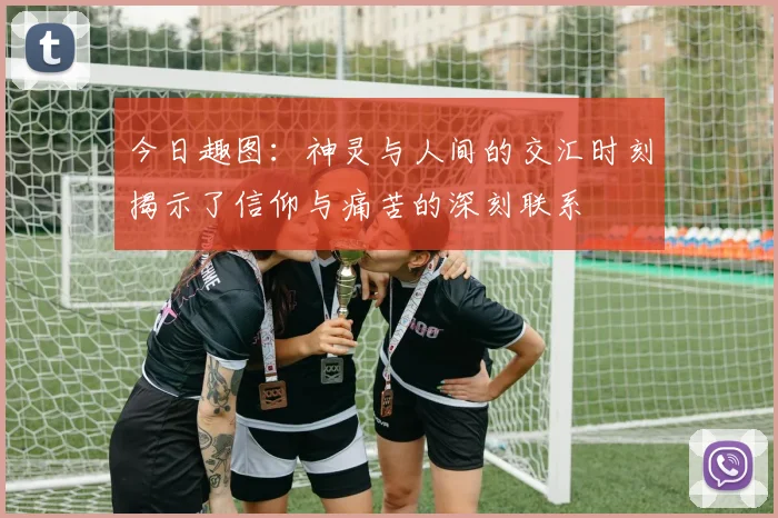 今日趣图：神灵与人间的交汇时刻揭示了信仰与痛苦的深刻联系