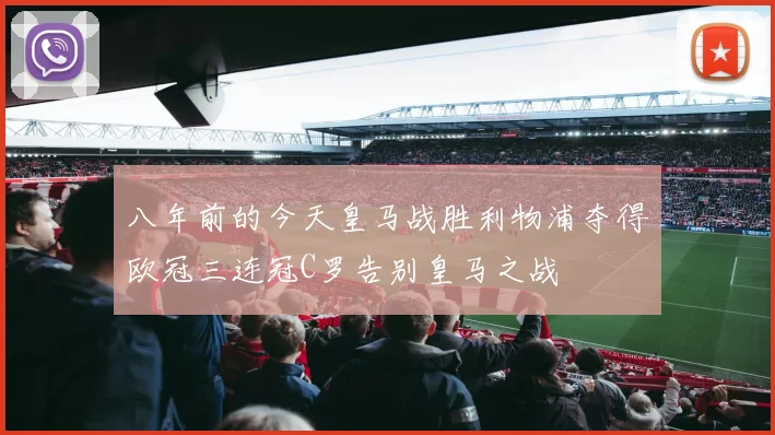 八年前的今天皇马战胜利物浦夺得欧冠三连冠C罗告别皇马之战